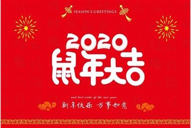 柜族集團向您拜個早年，祝大家鼠年快樂，萬事大吉！